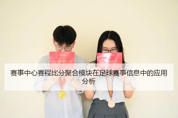 赛事中心赛程比分聚合模块在足球赛事信息中的应用分析