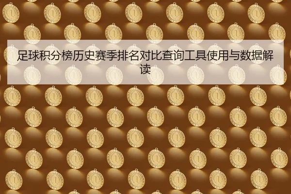 zu-qiu-ji-fen-bang-li-shi-sai-ji-pai-ming-dui-bi-cha-xun-gong-ju-shi-yong-yu-shu-ju-jie-du-2-334.jpg