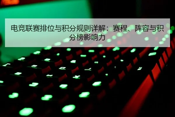 电竞联赛排位与积分规则详解：赛程、阵容与积分榜影响力