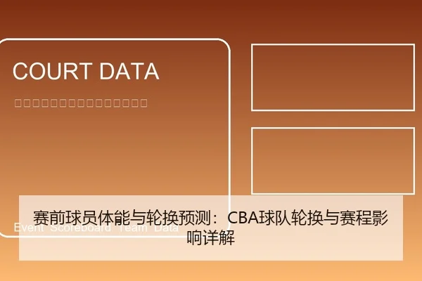 赛前球员体能与轮换预测：CBA球队轮换与赛程影响详解