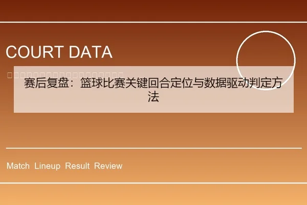 赛后复盘：篮球比赛关键回合定位与数据驱动判定方法